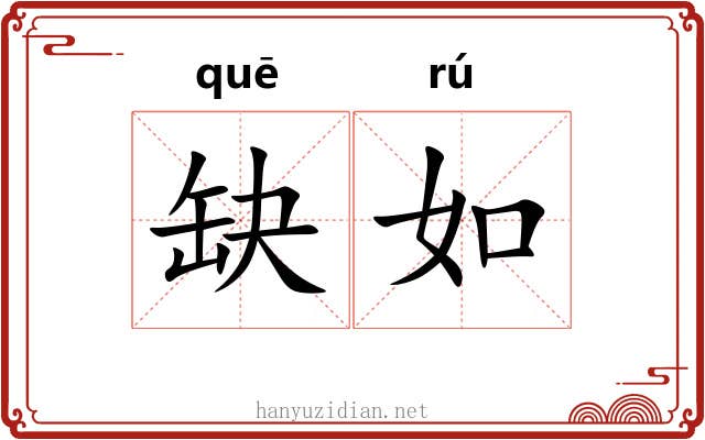 缺如 缺如