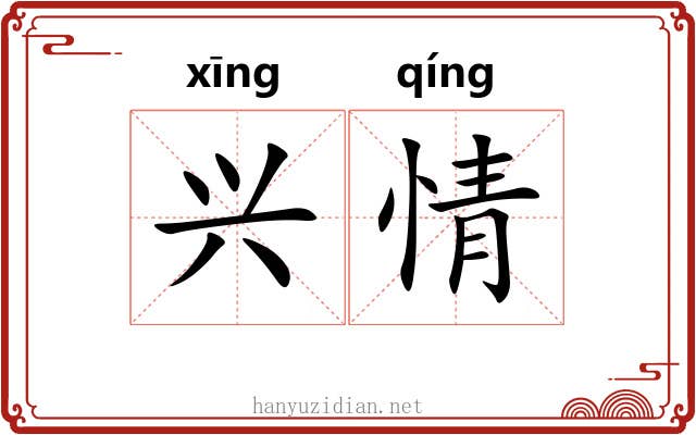 兴情
