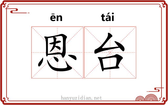 恩台