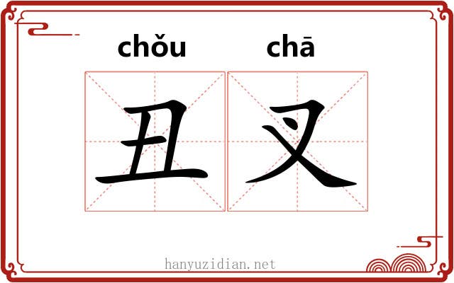 丑叉