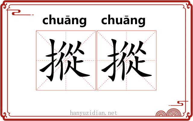 摐摐