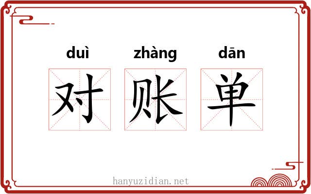 对账单 对账单