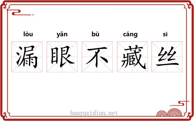 漏眼不藏丝 漏眼不藏丝