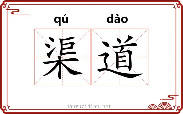 渠道 渠道