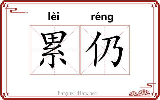 累仍
