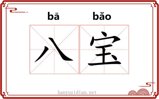 八宝 八宝