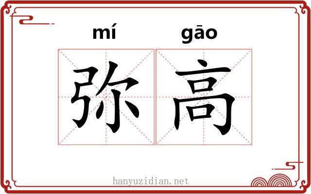弥高
