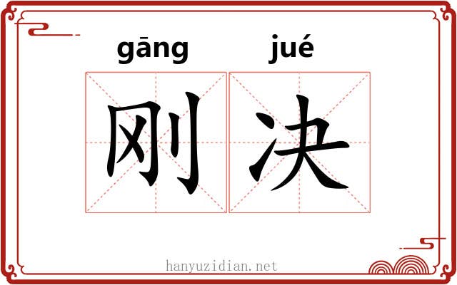 刚决