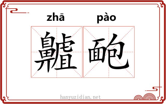 齇靤