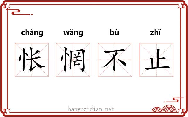 怅惘不止 怅惘不止