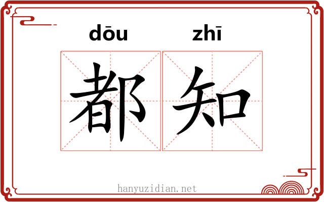 都知