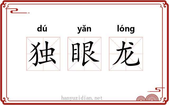 独眼龙 独眼龙