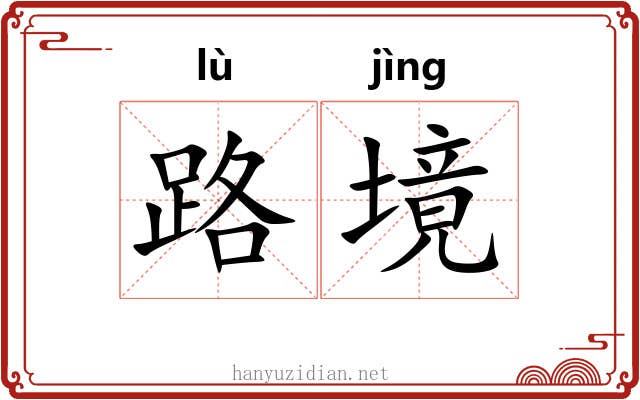 路境