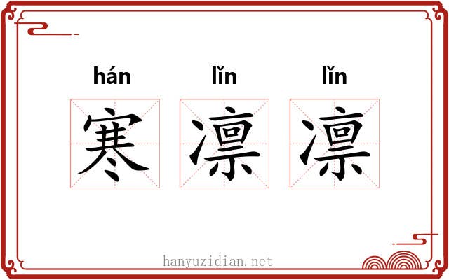 寒凛凛