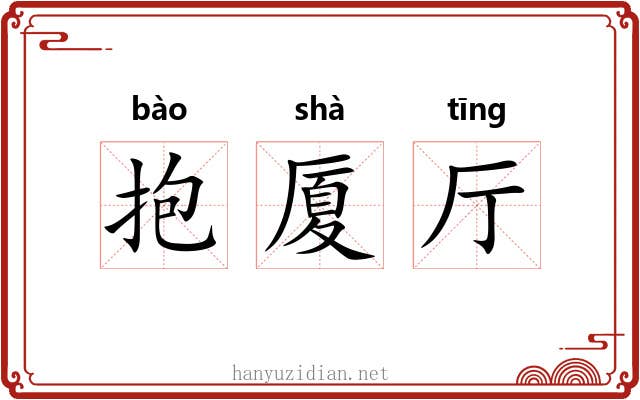 抱厦厅