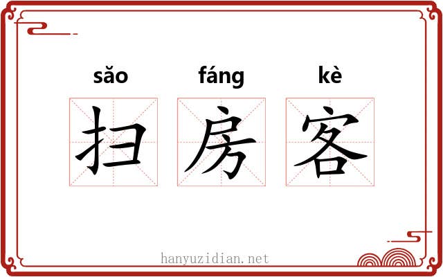 扫房客