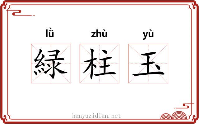 緑柱玉