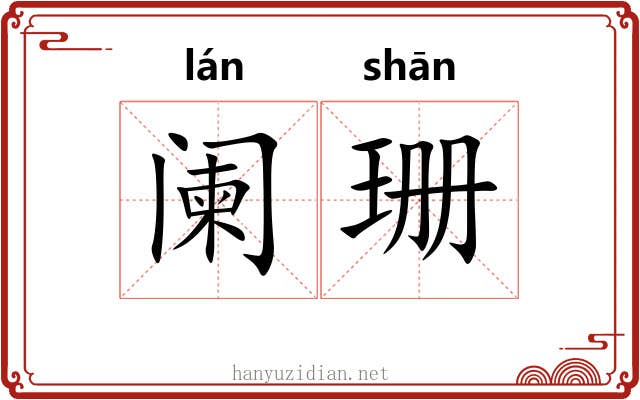 阑珊 阑珊