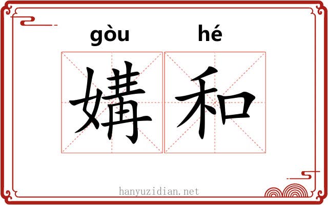 媾和 媾和