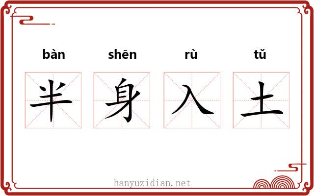 半身入土 半身入土