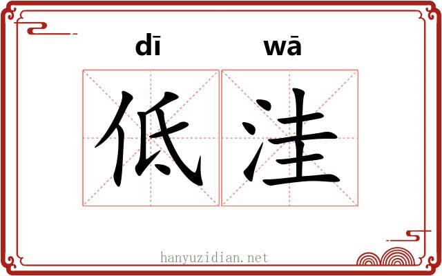 低洼