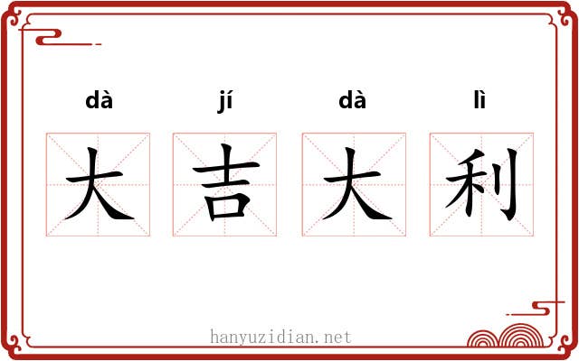 大吉大利