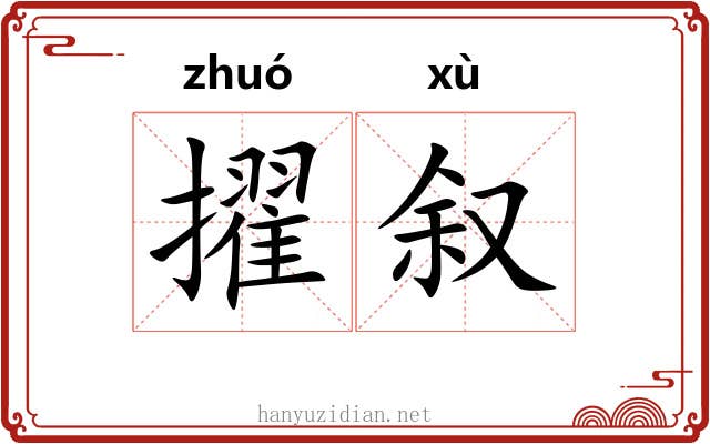 擢叙