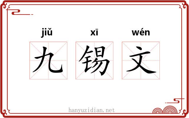 九锡文 九锡文