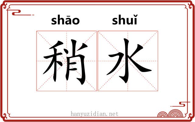 稍水