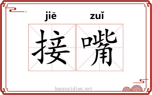 接嘴