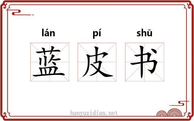 蓝皮书 蓝皮书