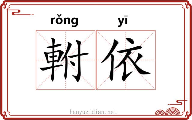 軵依 軵依