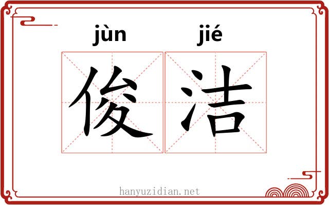 俊洁