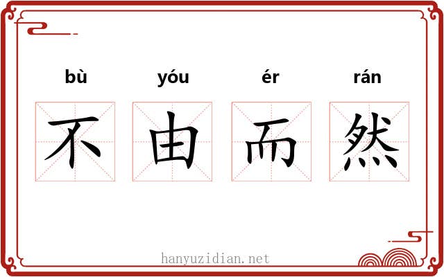 不由而然 不由而然