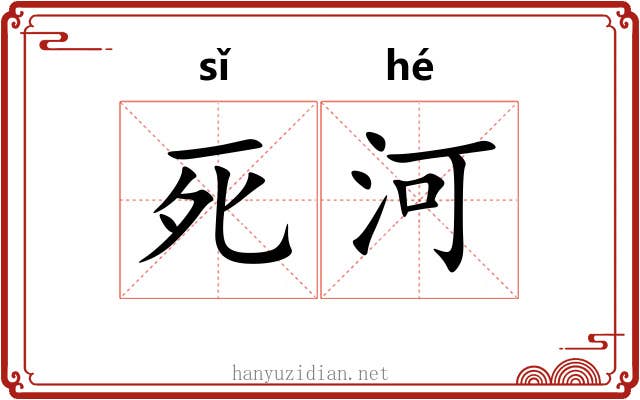 死河 死河