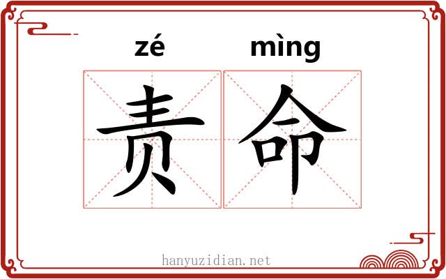 责命 责命