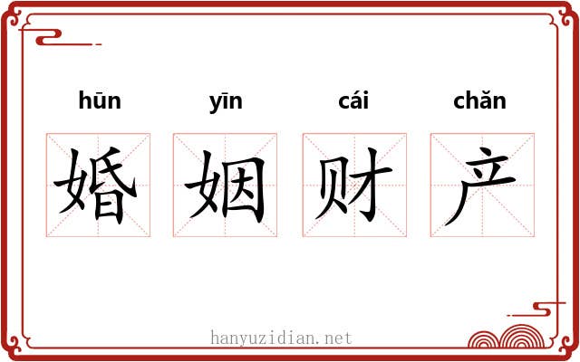 婚姻财产