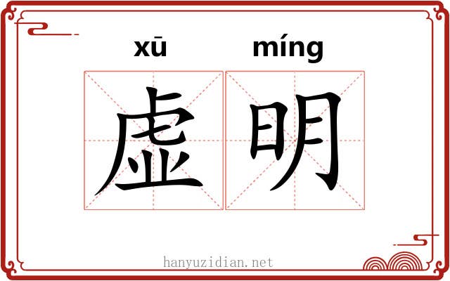 虚明 虚明
