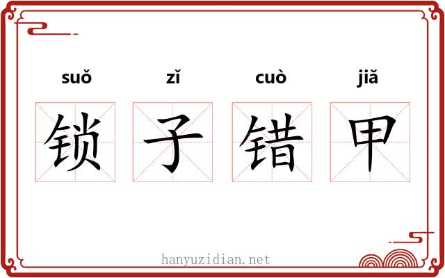 锁子错甲 锁子错甲