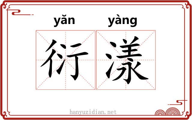 衍漾