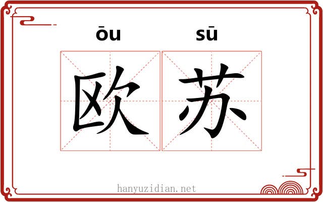 欧苏