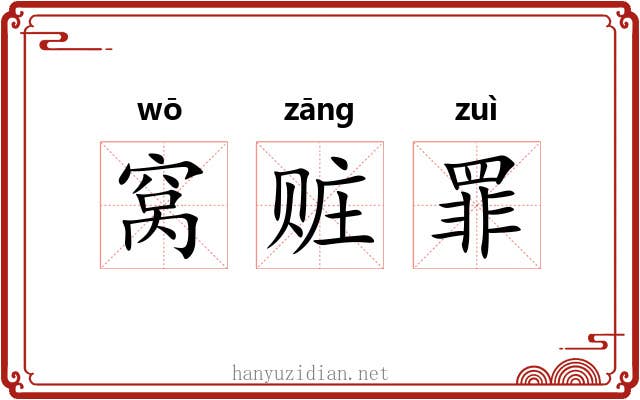 窝赃罪 窝赃罪