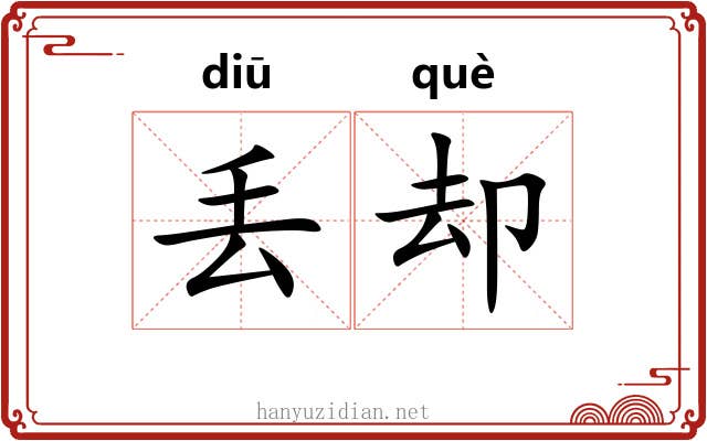 丢却