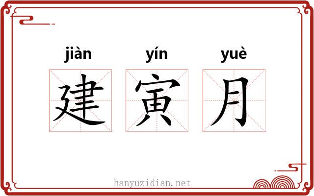 建寅月