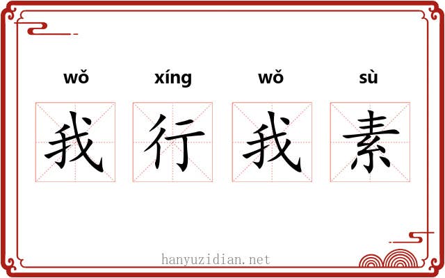 我行我素 我行我素