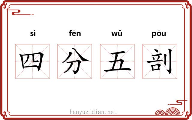 四分五剖 四分五剖