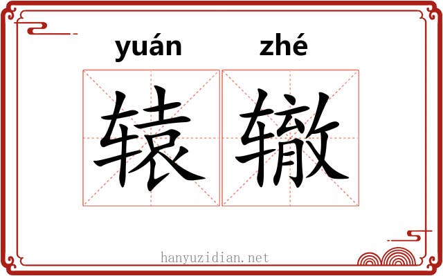 辕辙