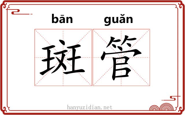 斑管