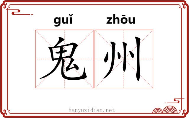 鬼州