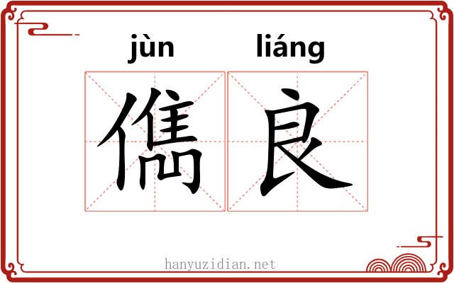 儁良